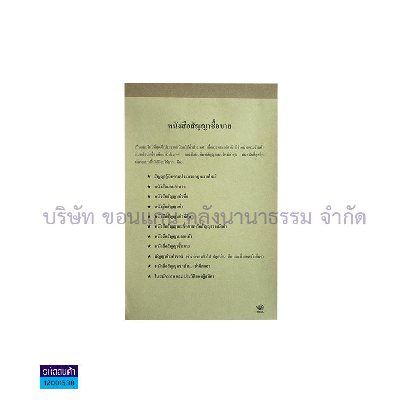 สัญญา-ซื้อขาย สเนล เล่มใหญ่(1X10)