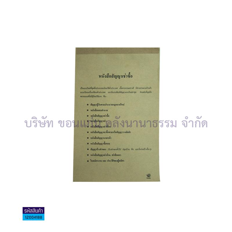 สัญญา-เช่าซื้อ สเนล เล่มใหญ่(1X10)