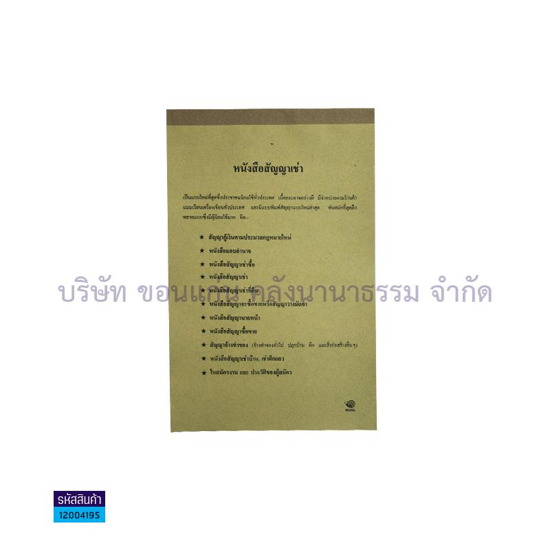 สัญญา-เช่า สเนล เล่มใหญ่(1X10)