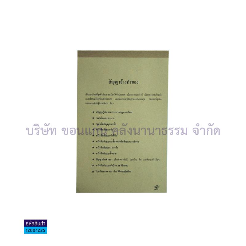 สัญญา-จ้างทำของ สเนล เล่มใหญ่(1X10)