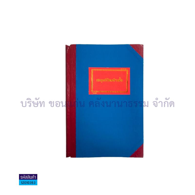 สมุดปิดคำสั่ง(อบต.) 34-10-04(1X10)