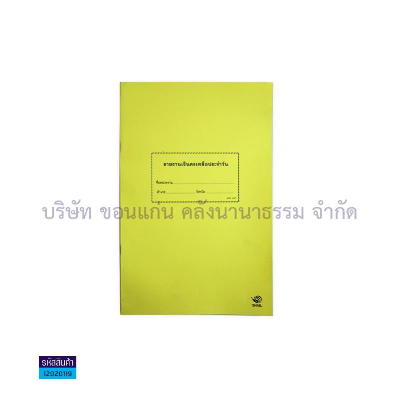 รายงานเงินคงเหลือประจำวันปกอ่อน(ย่อย) เหลือง