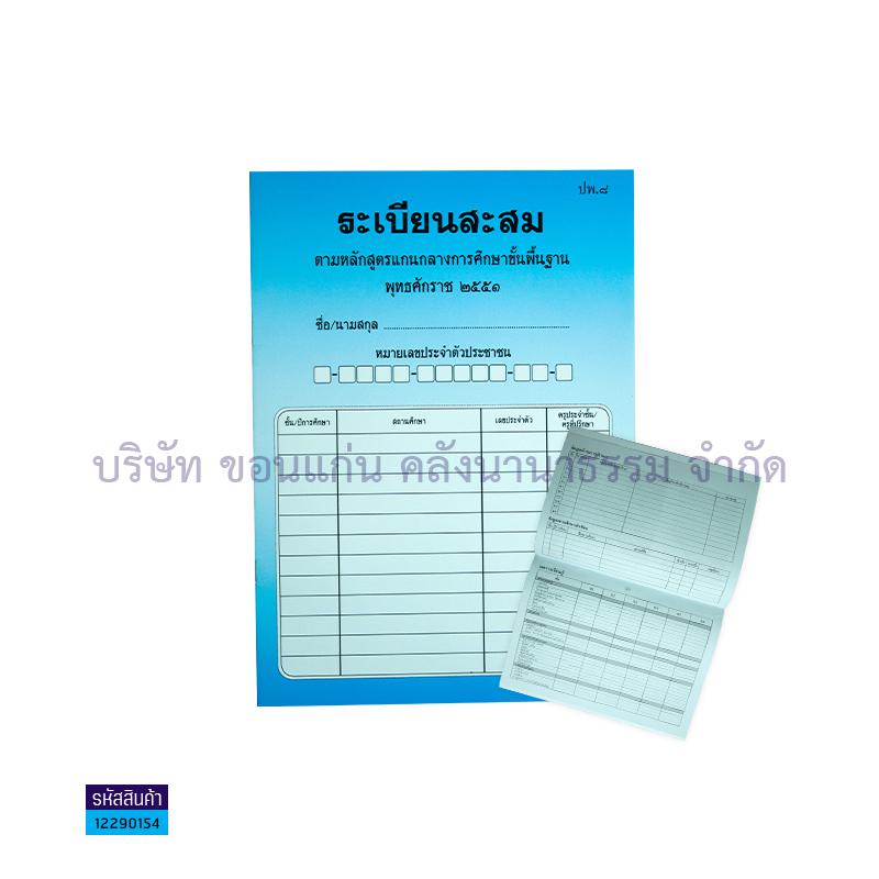 ปพ.8 ระเบียนสะสม(1X50) - กท.