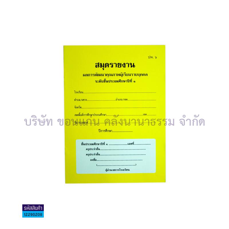 ปพ.6 ป.1 รายงานพัฒนาฯผู้เรียน(1X50) - กท.