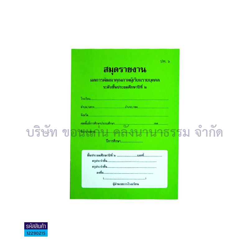 ปพ.6 ป.2 รายงานพัฒนาฯผู้เรียน(1X50) - กท.