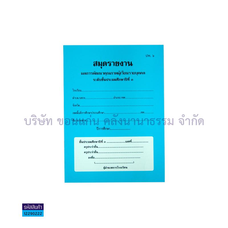 ปพ.6 ป.3 รายงานพัฒนาฯผู้เรียน(1X50) - กท.