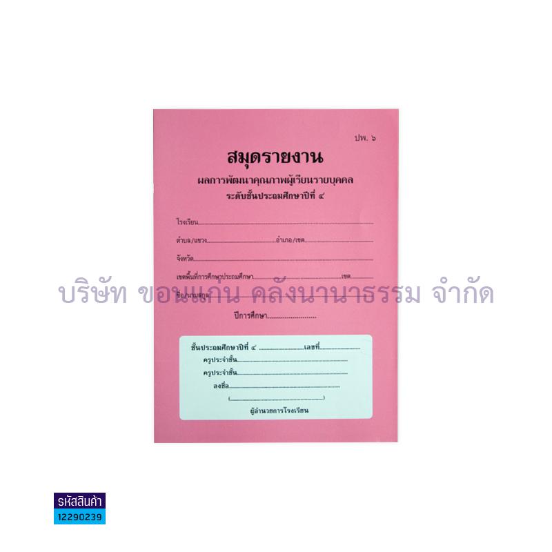 ปพ.6 ป.4 รายงานพัฒนาฯผู้เรียน(1X50) - กท.