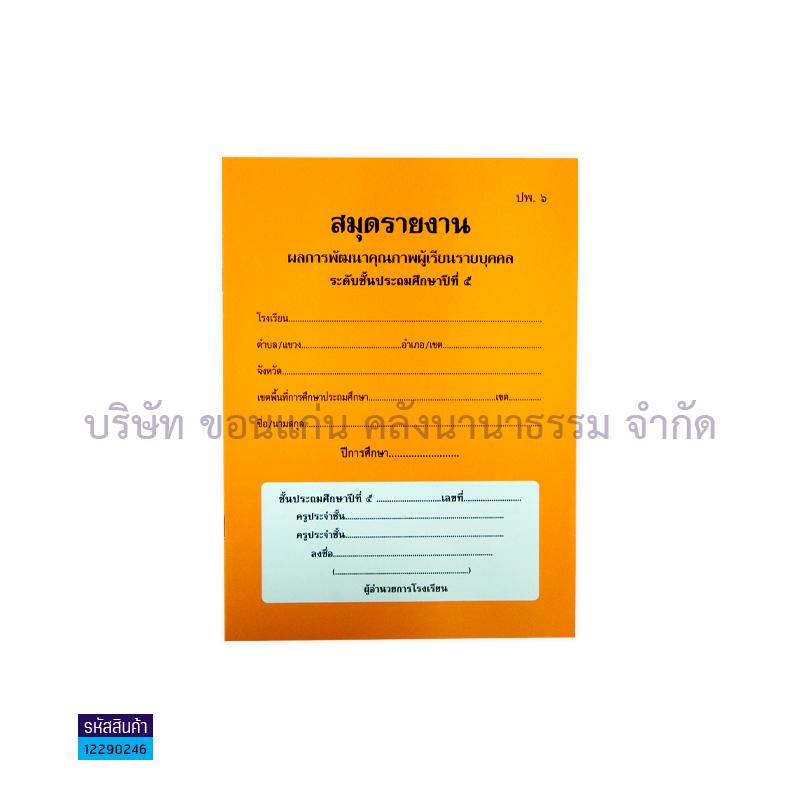 ปพ.6 ป.5 รายงานพัฒนาฯผู้เรียน(1X50) - กท.