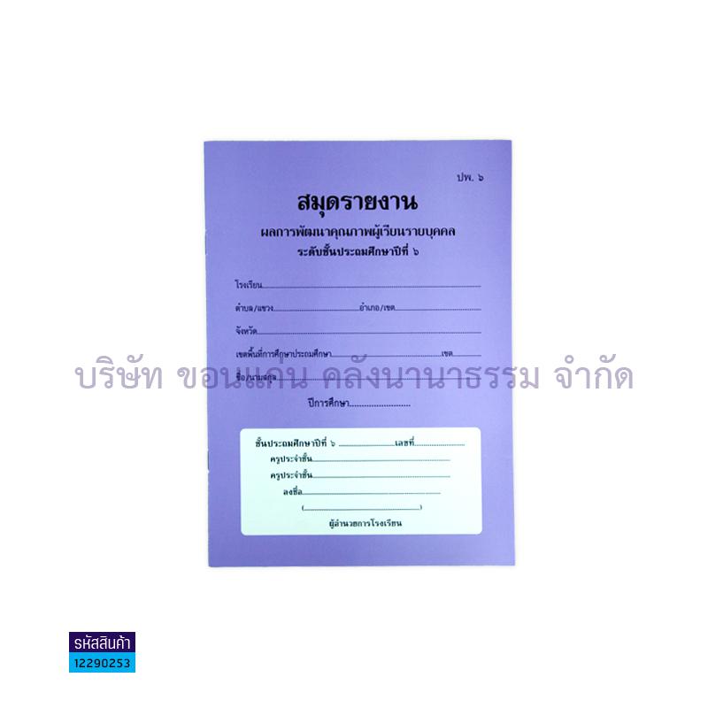 ปพ.6 ป.6 รายงานพัฒนาฯผู้เรียน(1X50) - กท.