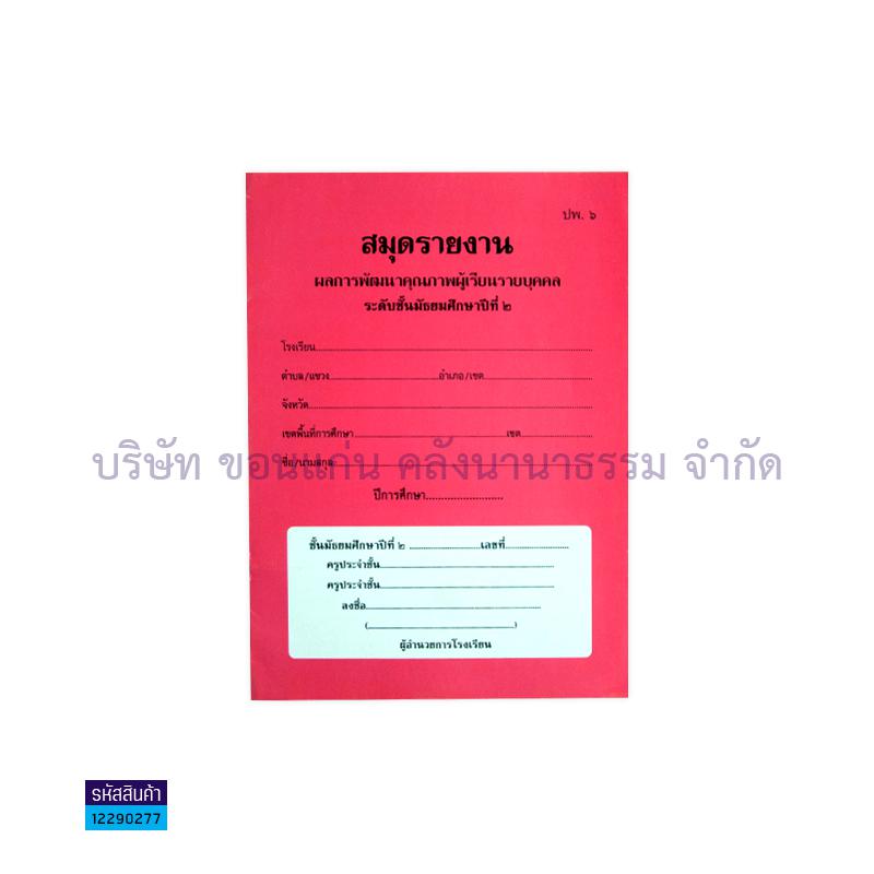 ปพ.6  ม.2 รายงานพัฒนาฯผู้เรียน(1X50) - กท.