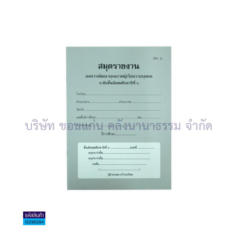 ปพ.6 ม.3 รายงานพัฒนาฯผู้เรียน(1X50) - กท.