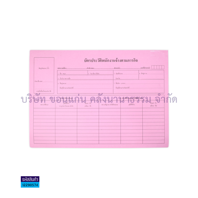 บัตรประวัติพนง.จ้างตามภารกิจ ชมพู