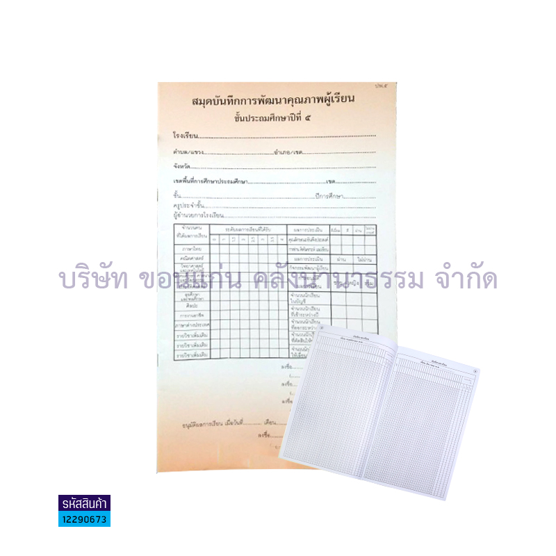 ปพ.5 ป.5 บันทึกการพัฒนาคุณภาพผู้เรียน รวมวิชา - กท.