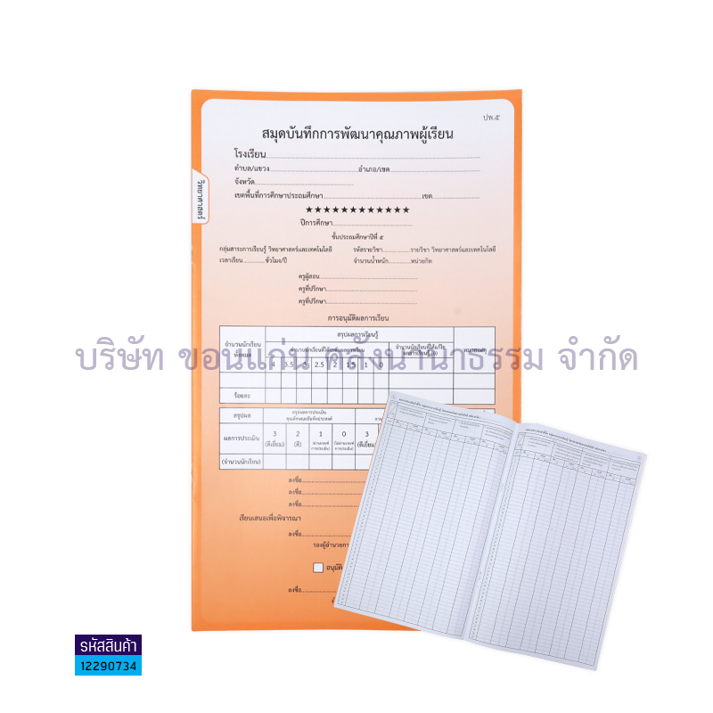 ปพ.5 ป.5 บันทึกคุณภาพผู้เรียน วิทยาศาสตร์(1X50) - กท.