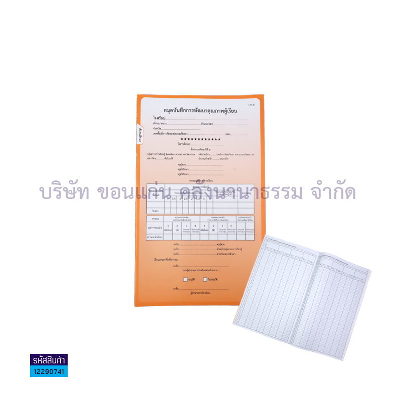 ปพ.5 ป.5 บันทึกคุณภาพผู้เรียน สังคมศึกษาฯ(1X50) - กท.