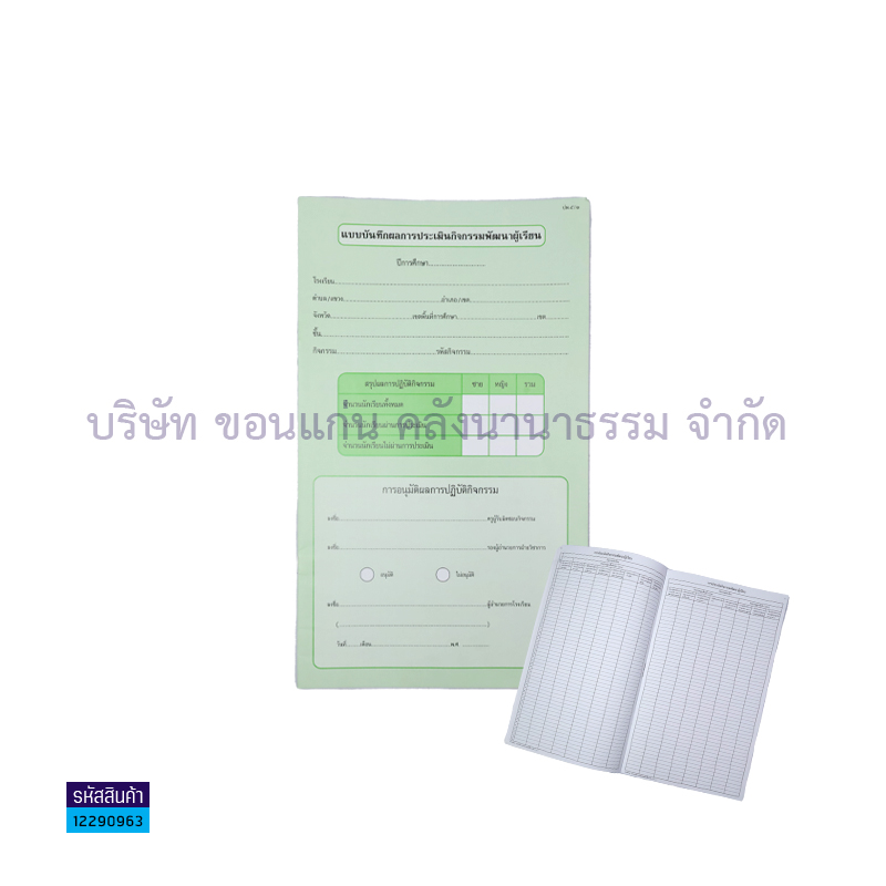 ปพ.5/1 บันทึกผลการประเมินกิจกรรมผู้เรียน(ประถม)(1X50)