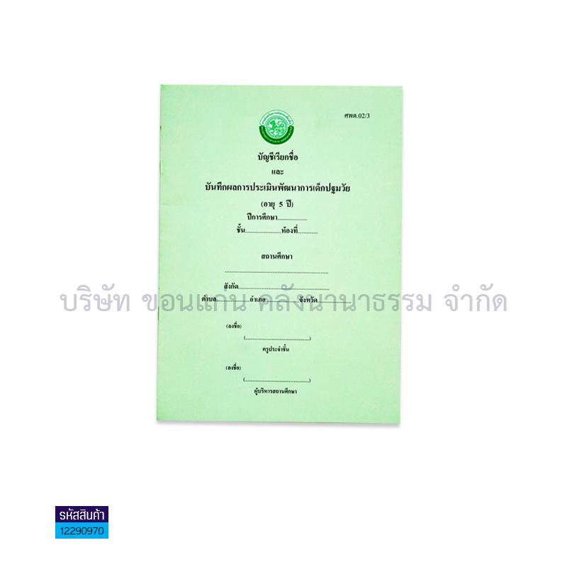 ปพ.03 บัญชีเรียกชื่อ(ระดับประถมศึกษา) - กท.