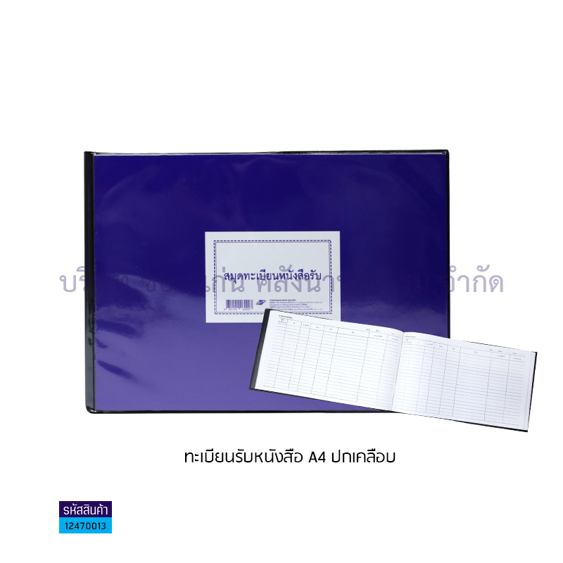 ทะเบียนรับหนังสือ A4 ปกเคลือบ(1X5)