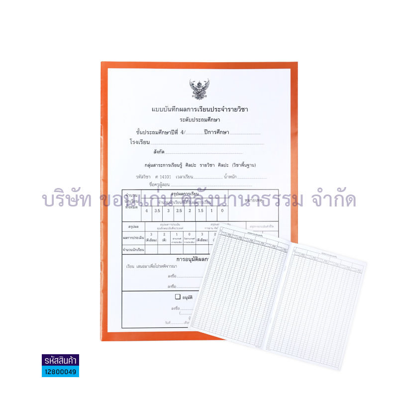 ปพ.5 ป.4 บันทึกผลการเรียนประจำวิชา(9วิชา) - สื่อนำฯ