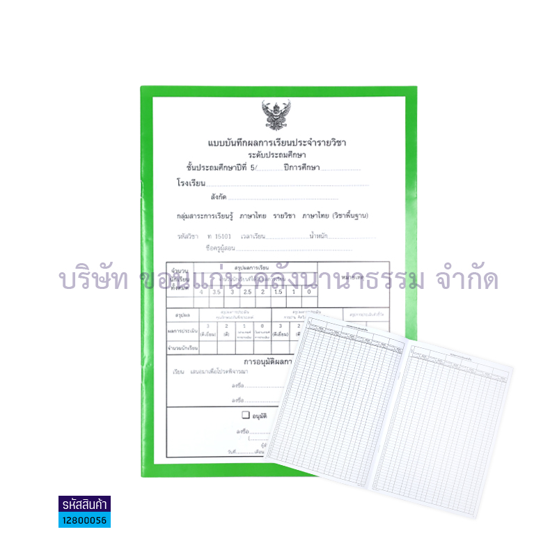 ปพ.5 ป.5 บันทึกผลการเรียนประจำวิชา(9วิชา) - สื่อนำฯ