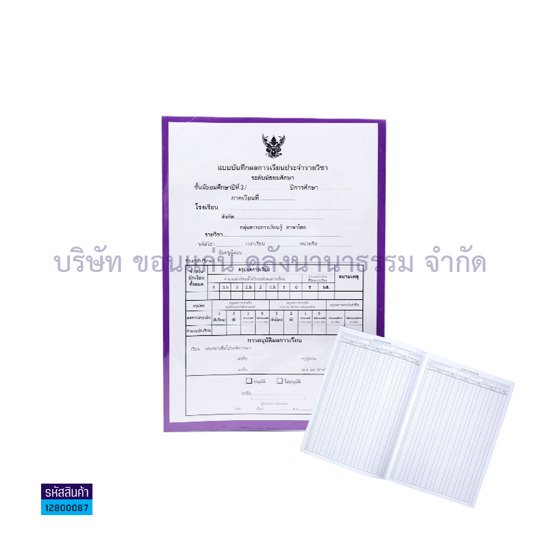 ปพ.5 ม.3 บันทึกผลการเรียนประจำวิชา(ชุด9วิชา) - สื่อนำฯ