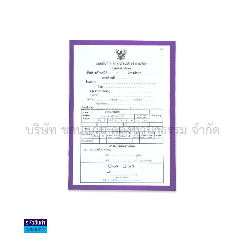 ปพ.5 พต. มธ.บันทึกผลการเรียนประจำวิชา - สื่อนำฯ(1X12)