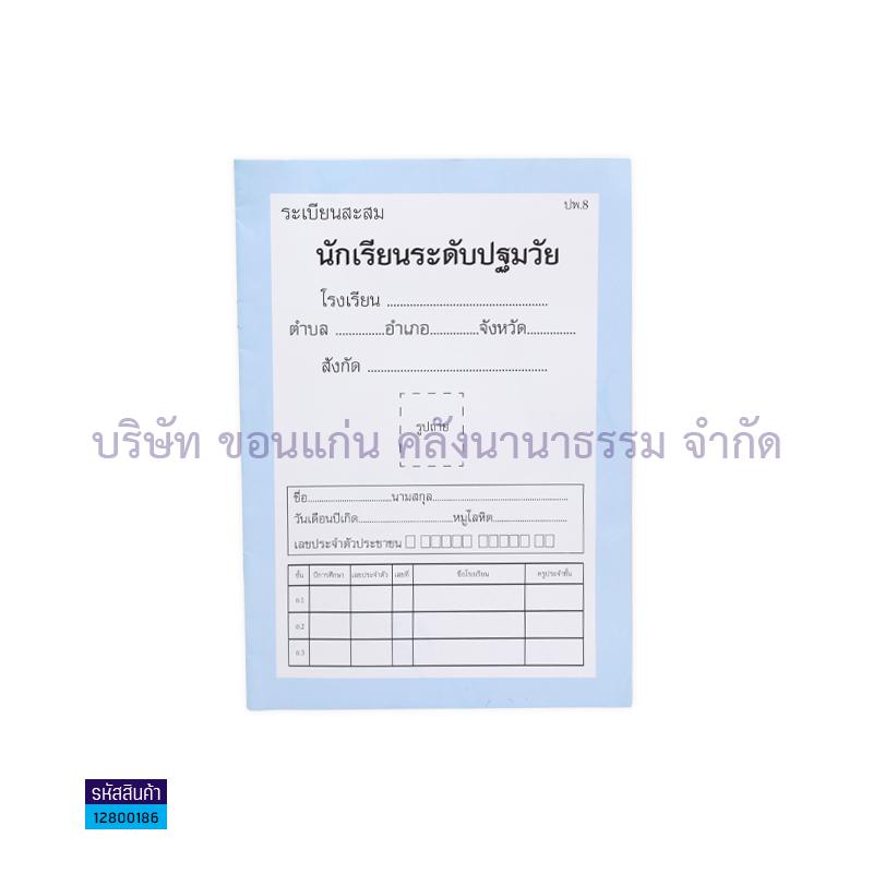 ปพ.8 อบ.1-3 ระเบียนสะสม สื่อนำศึกษา(1X12)