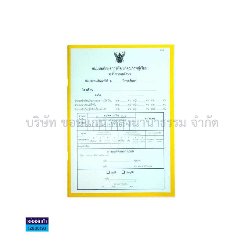 ปพ.5 ป.1 บันทึกผลการเรียนประจำวิชา(10วิชา) - สื่อนำฯ(1X12)