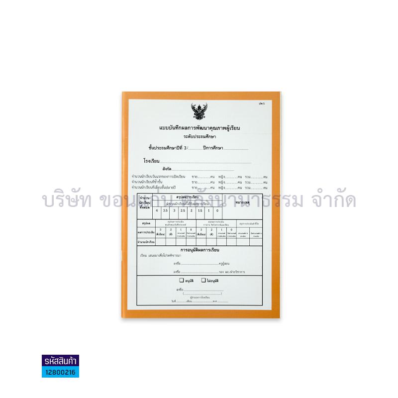 ปพ.5 ป.3 บันทึกผลการเรียนประจำวิชา(10วิชา) - สื่อนำฯ(1X12)