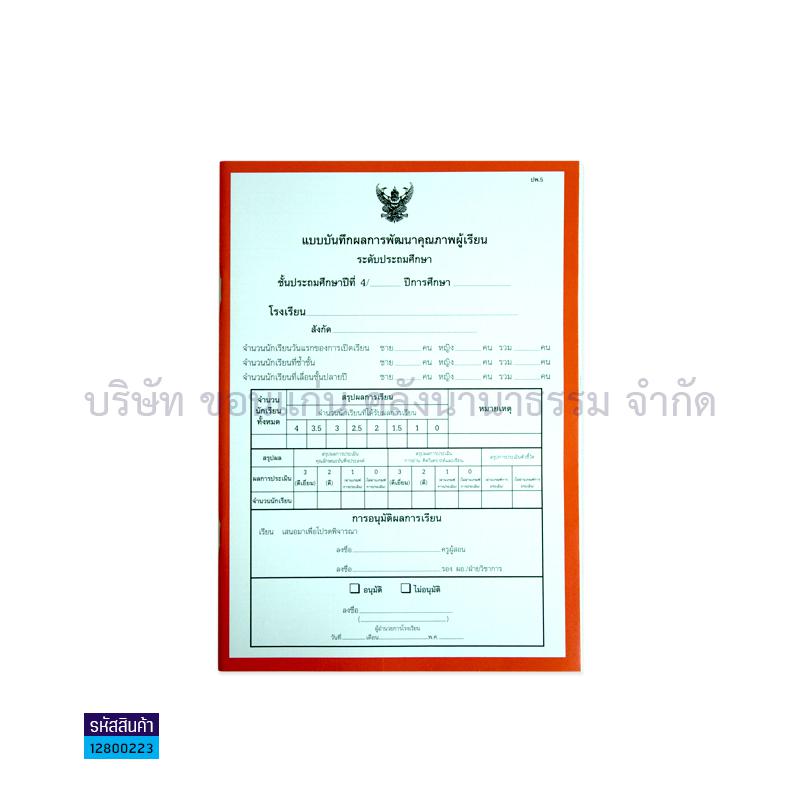 ปพ.5 ป.4บันทึกผลการเรียนประจำวิชา(10วิชา) - สื่อนำฯ(1X12)