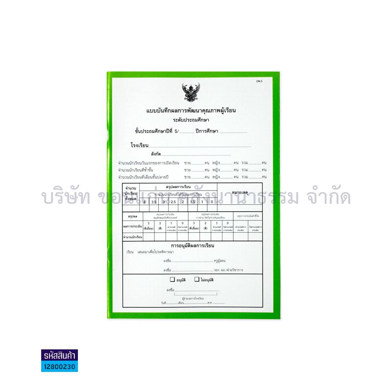 ปพ.5 ป.5บันทึกผลการเรียนประจำวิชา(10วิชา) - สื่อนำฯ(1X12)