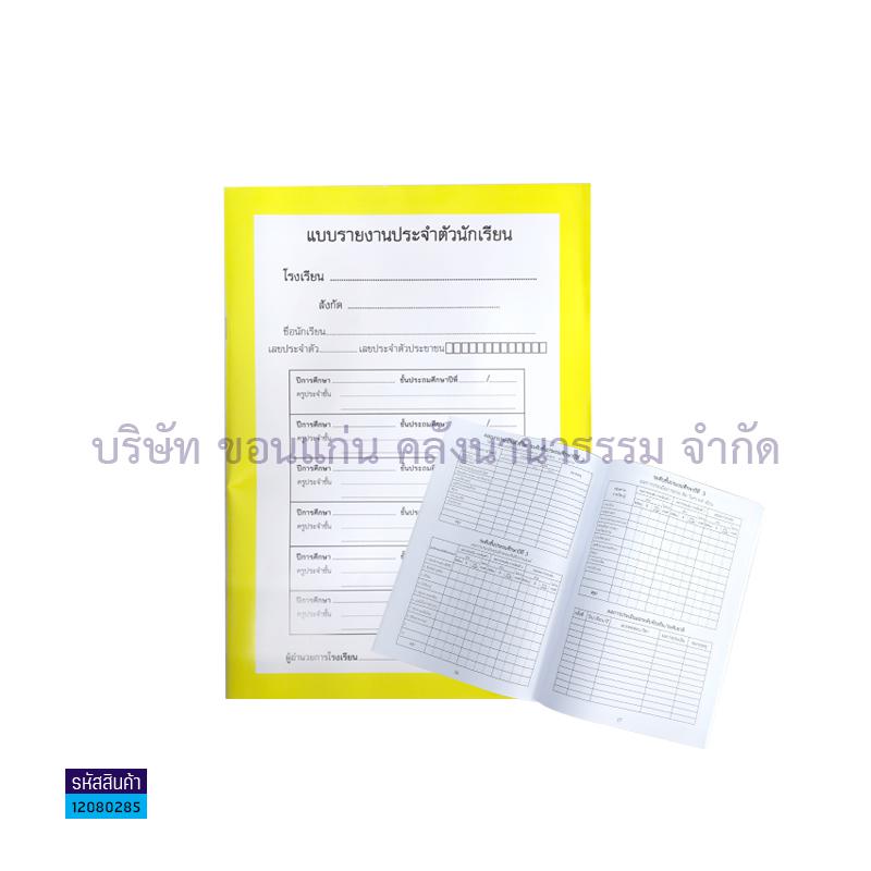 ปพ.6 ป.1-6 รายงานประจำตัวนักเรียน - สื่อนำฯ