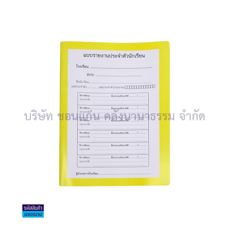 ปพ.6 ป.1-6(รวม6ปี)รายงานประจำตัวนักเรียน - สื่อนำฯ