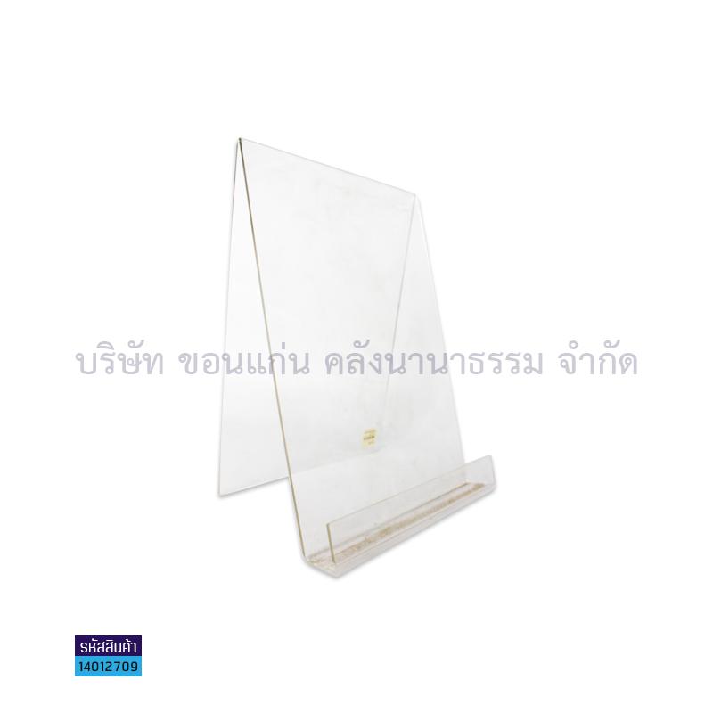 แท่นโชว์หนังสืออะคริลิค(21X30ซม.)