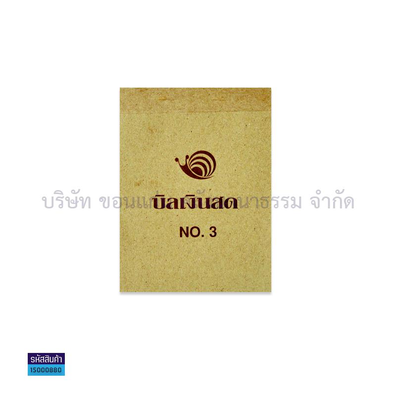 บิลเงินสด สเนล#3(1X10)