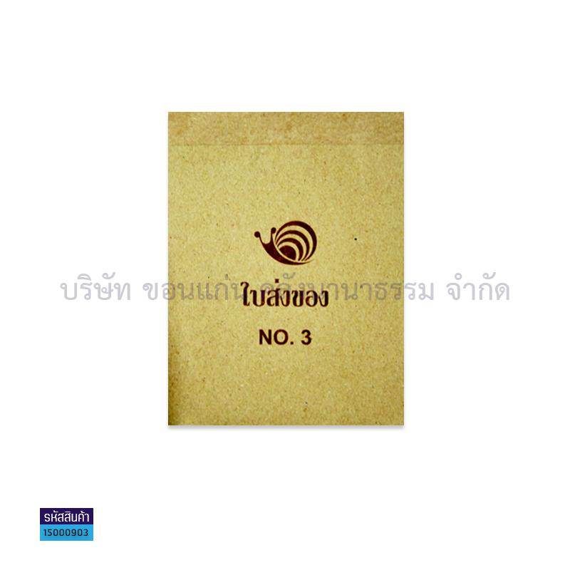 ใบส่งของชั่วคราว สเนล#3(1X10)