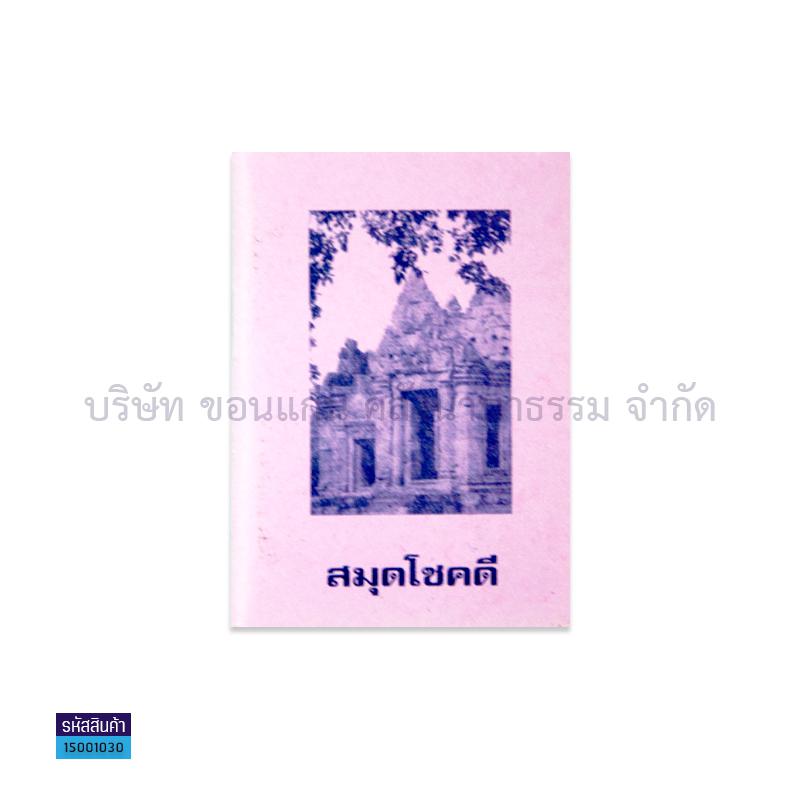 สมุดโชคดี 3หลัก(1X12)