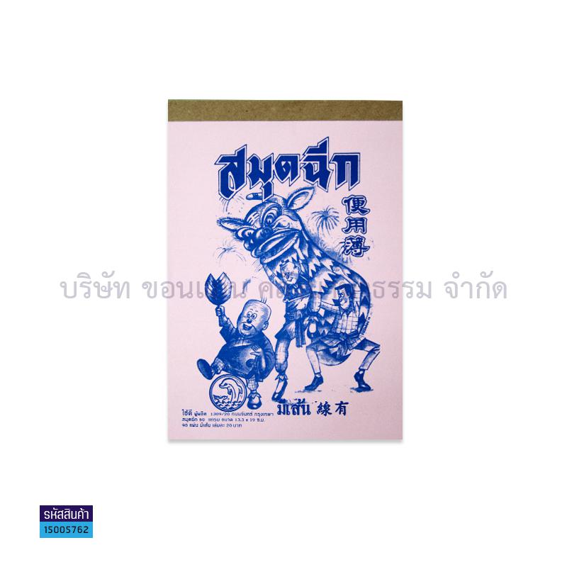 สมุดฉีก#32/90มีเส้นหลังแข็ง(1X20)