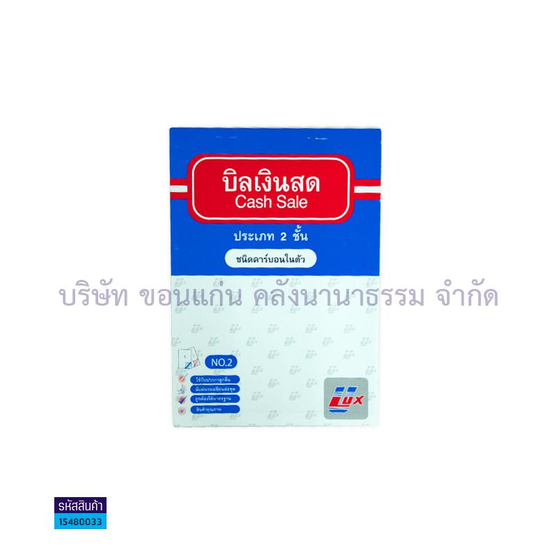 บิลเงินสดคาร์บอนในตัว2ชั้น NB,UX,VR#2(1X10)