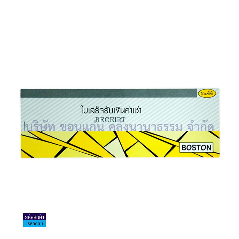 ใบเสร็จค่าเช่า BOSTON#44 ใหญ่ ธรรมดา(1X20)