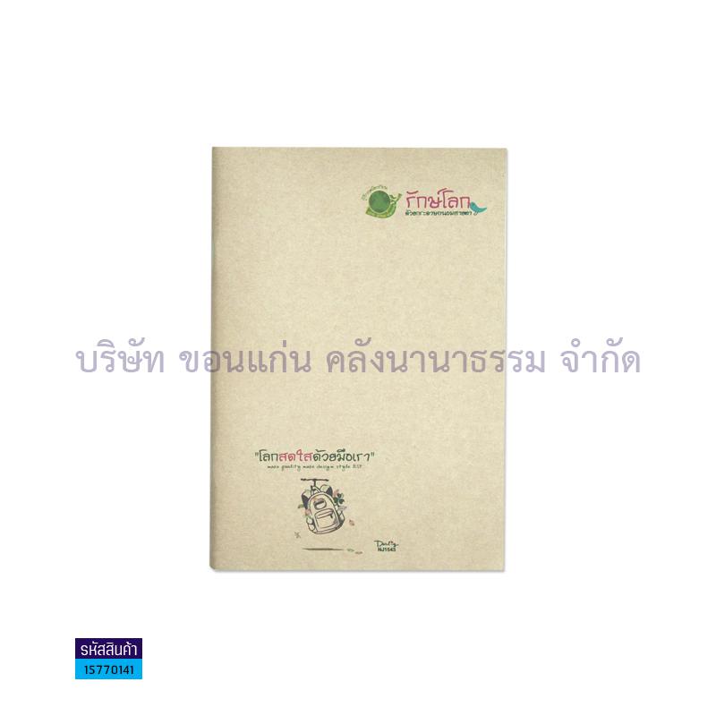 สมุดบันทึก รักษ์โลก BSP NJ-1543 A5(1X12)