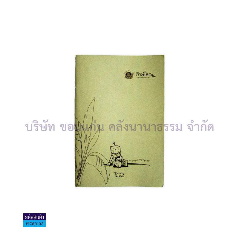 สมุดบันทึก รักษ์โลก BSP NJ-9543 (40ผ.)