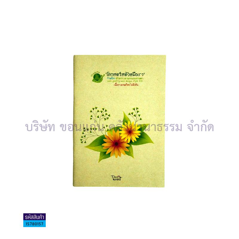 สมุดบันทึกไม่มีเส้น รักษ์โลก BSP NJ-1513 A5 (40ผ.)