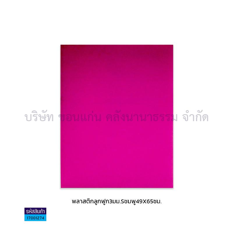 ฟิวเจอร์บอร์ด ชมพู 3มม. S(49X65ซม.)(พลาสติกลูกฟูก)