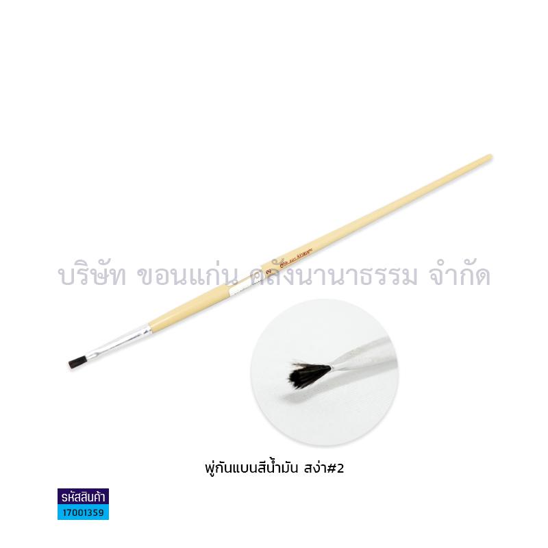 พู่กันแบนสีน้ำมัน สง่า#2(1X10)