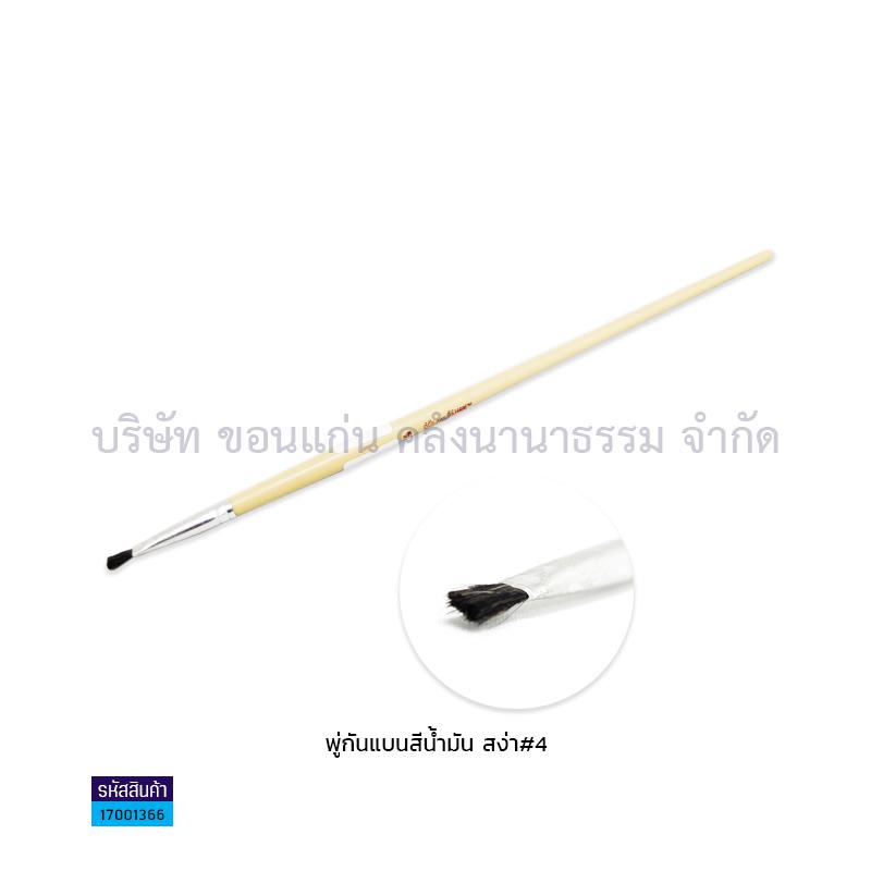 พู่กันแบนสีน้ำมัน สง่า#4(1X10)