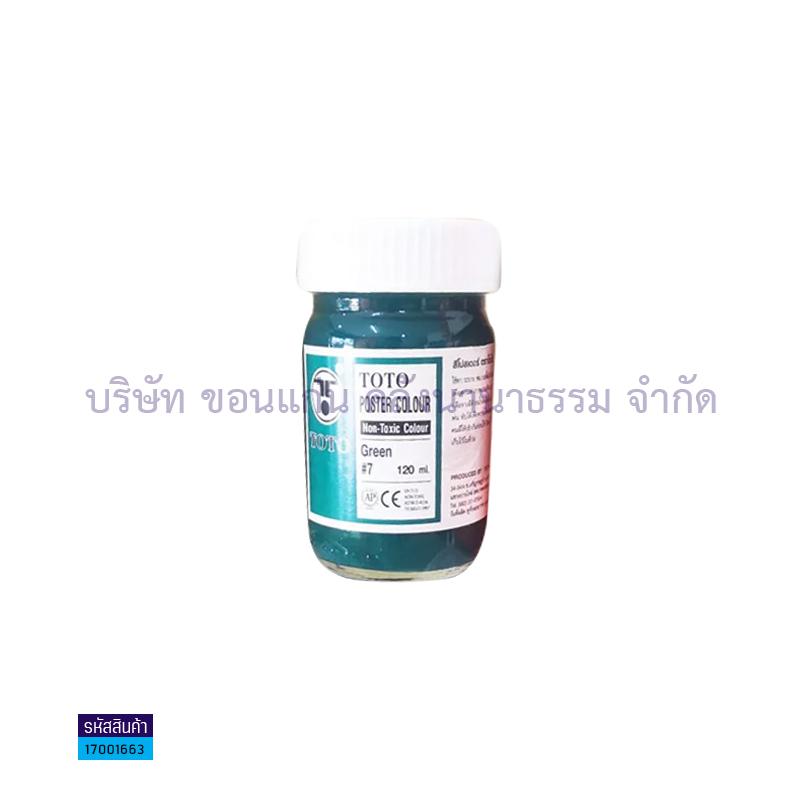 สีโปสเตอร์ TOTO#7 เขียว (120CC.)(1X6)