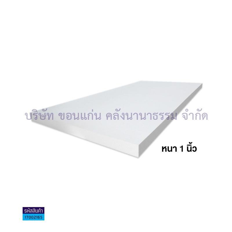 โฟมหนา 1"(2X4ฟุต)(1X50)