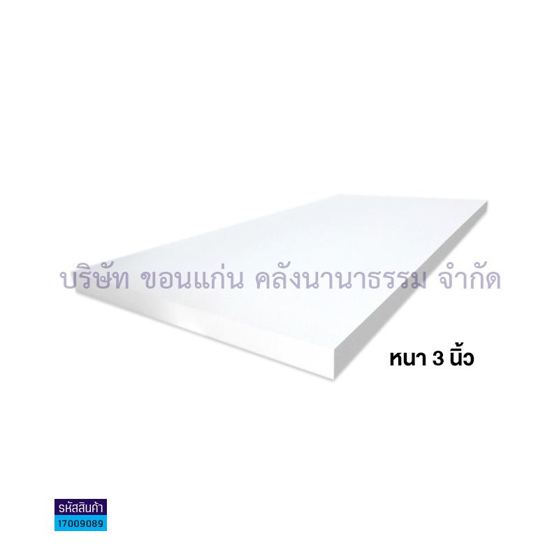 โฟมหนา 3"(2X4ฟุต)(1X17)