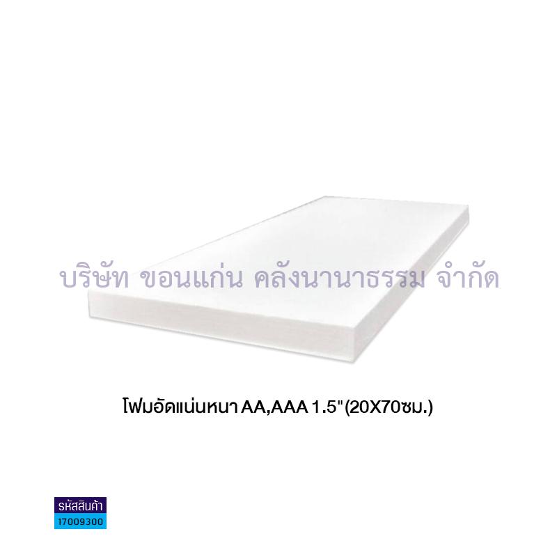 โฟมอัดแน่นหนา AA,AAA 1.5"(20X70ซม.) 